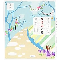 Amazon.co.jp: ボールペン字3時間速効練習帳 : 富澤 敏彦: 本